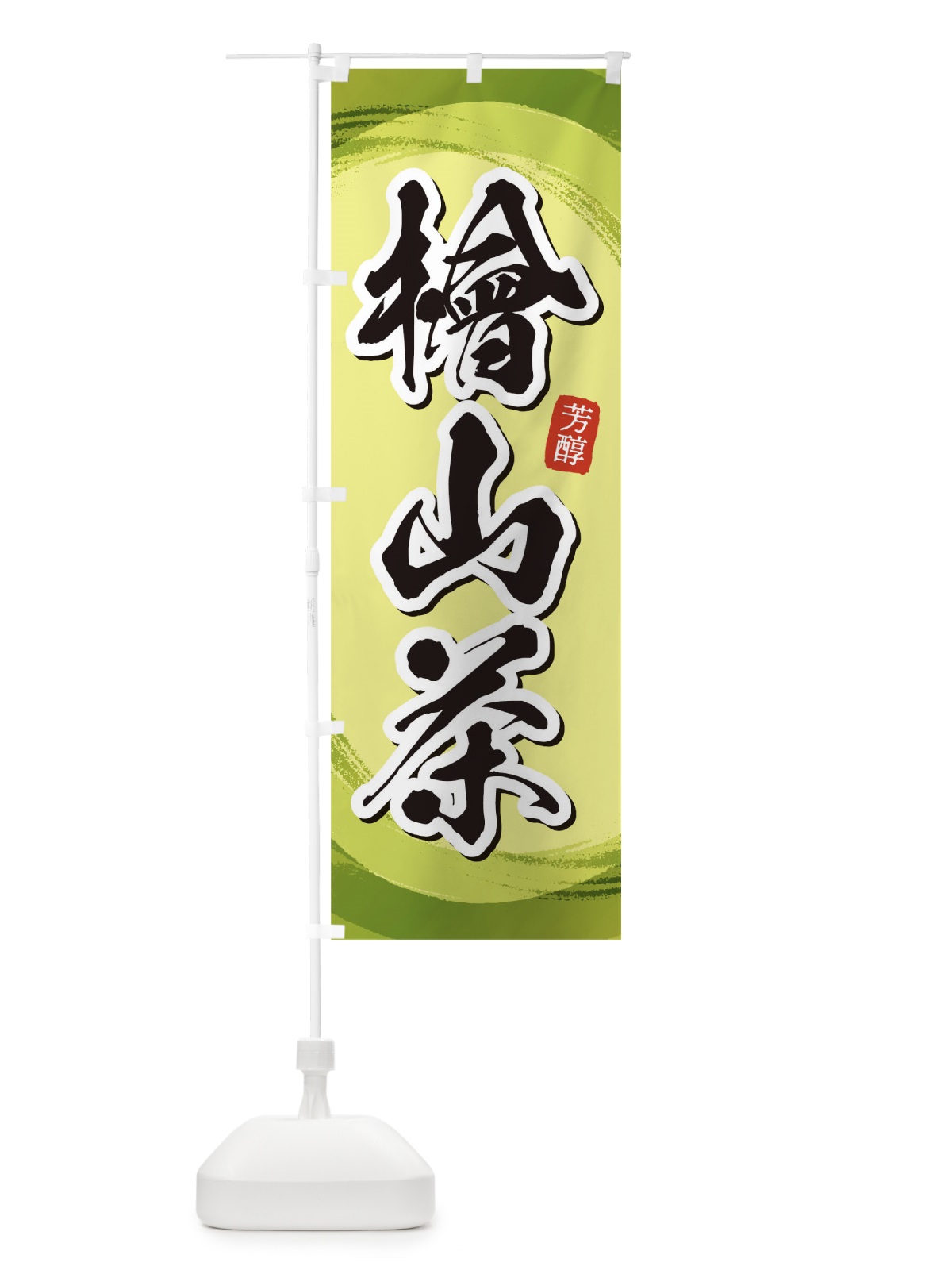 のぼり 檜山茶 のぼり旗 1EA4(デザイン【B】)