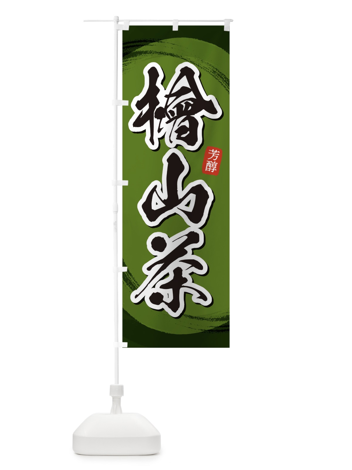のぼり 檜山茶 のぼり旗 1EA4(デザイン【C】)