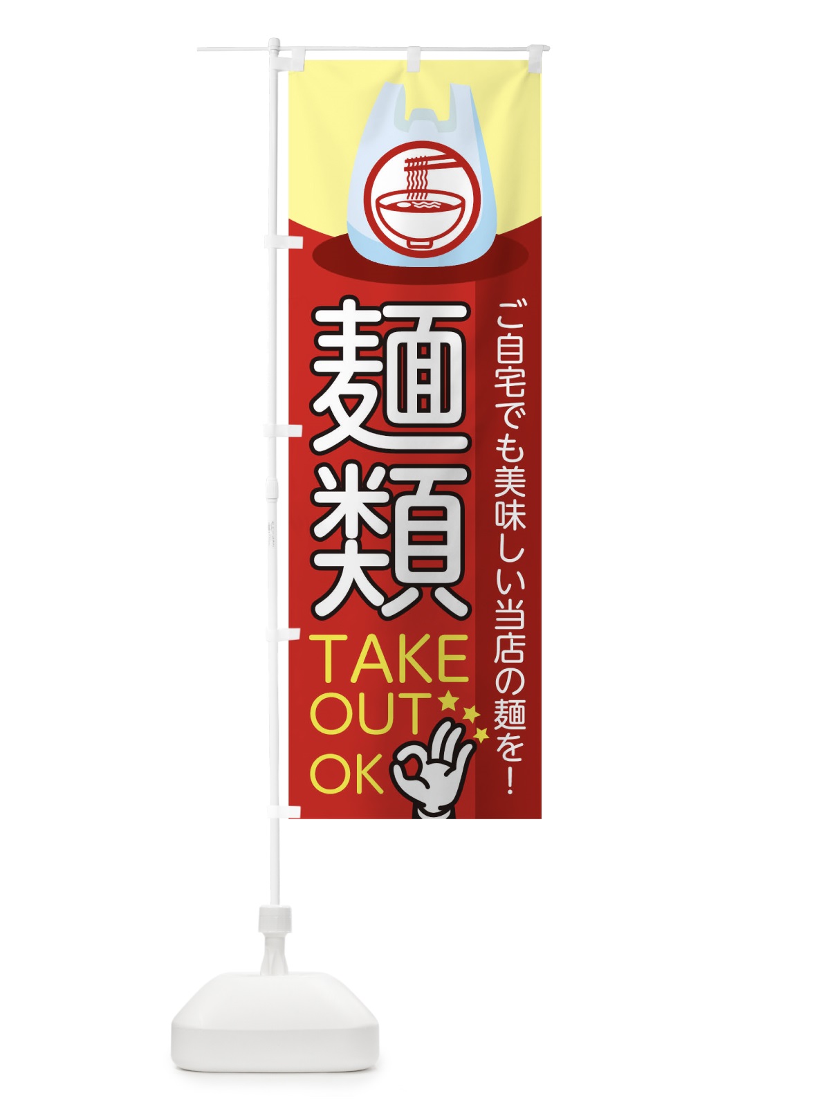 のぼり 麺類テイクアウト のぼり旗 1EA5(デザイン【A】)