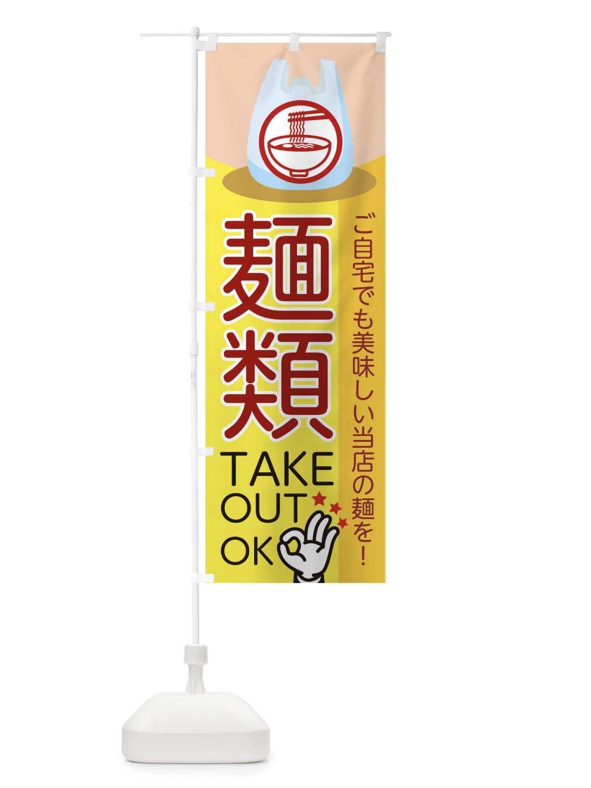 のぼり 麺類テイクアウト のぼり旗 1EA5(デザイン【B】)