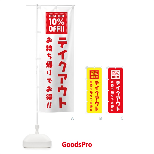 のぼり TAKEOUT 10% OFF のぼり旗 1EA6