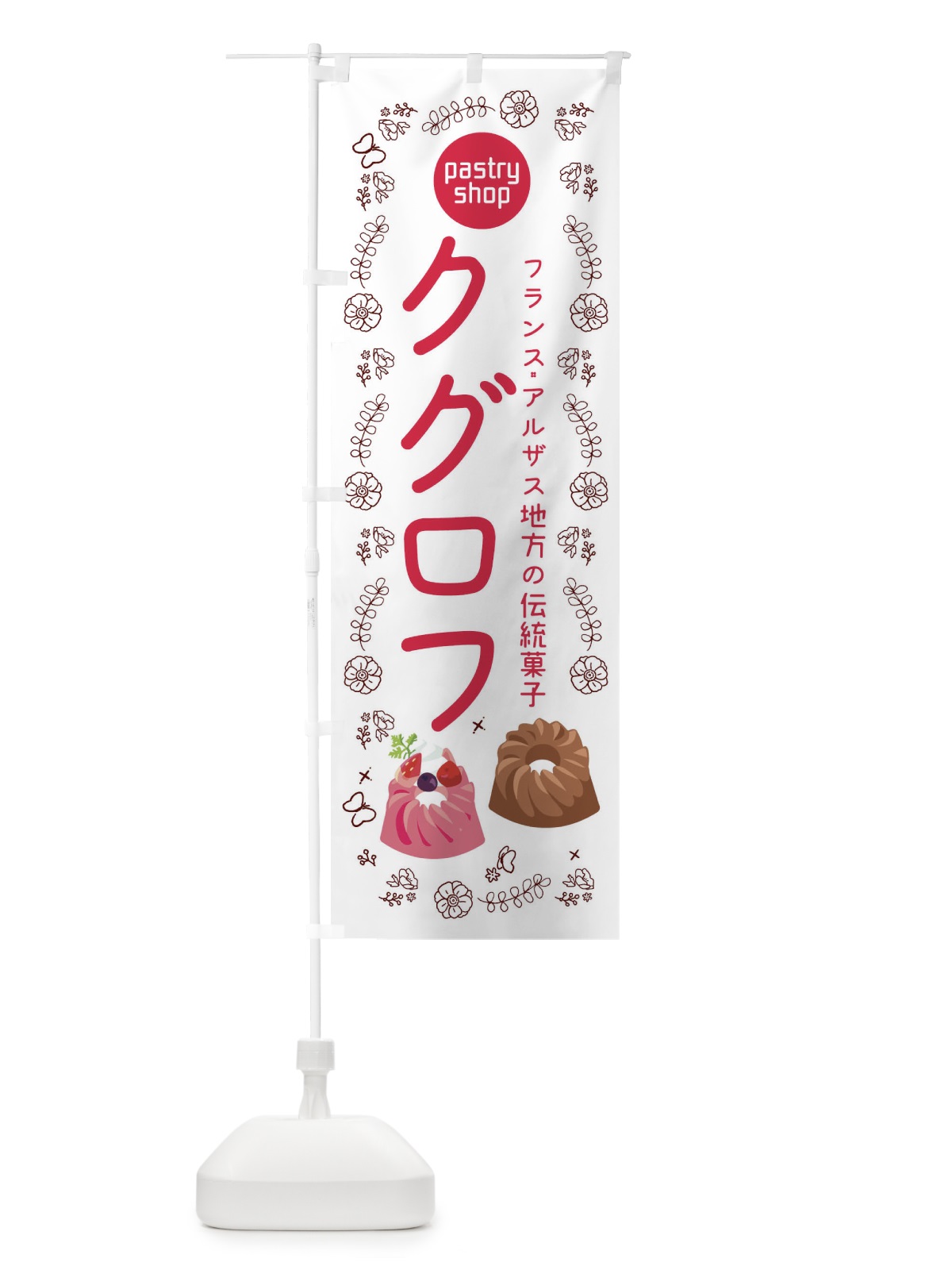 のぼり クグロフ のぼり旗 1EA7(デザイン【A】)