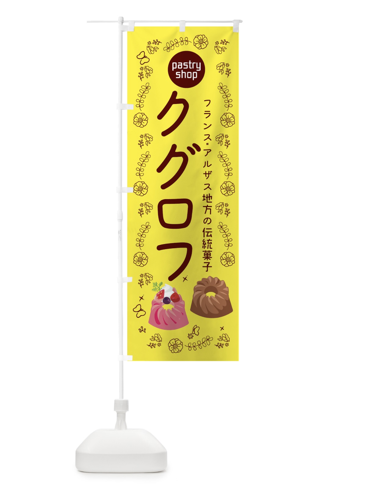 のぼり クグロフ のぼり旗 1EA7(デザイン【B】)