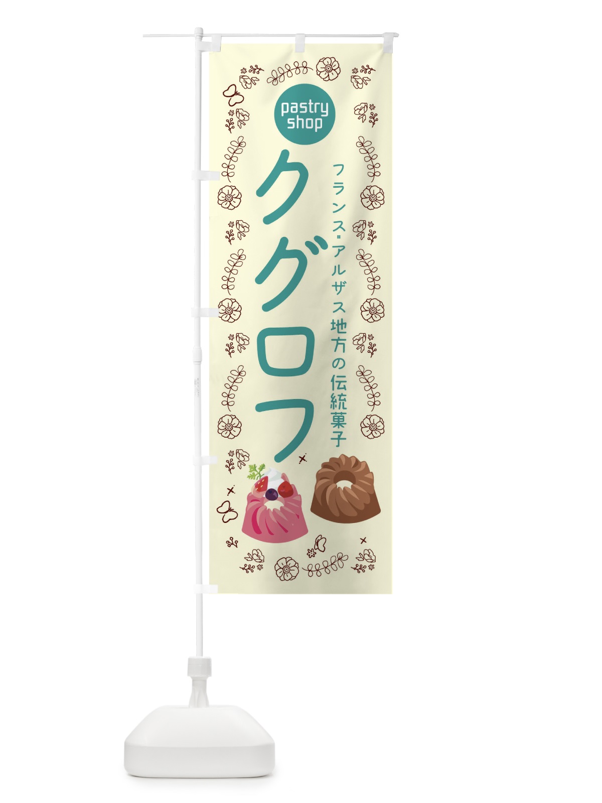 のぼり クグロフ のぼり旗 1EA7(デザイン【C】)