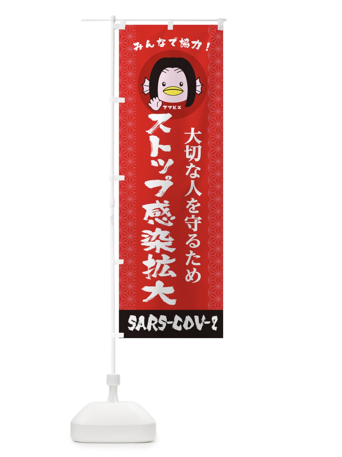 のぼり 大切な人を守るためみんなで協力ストップ感染拡大ＳＡＲＳ-ＣＯＶ-2 のぼり旗 1EAA(デザイン【A】)