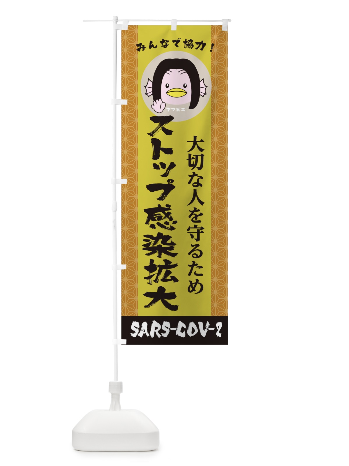 のぼり 大切な人を守るためみんなで協力ストップ感染拡大ＳＡＲＳ-ＣＯＶ-2 のぼり旗 1EAA(デザイン【B】)