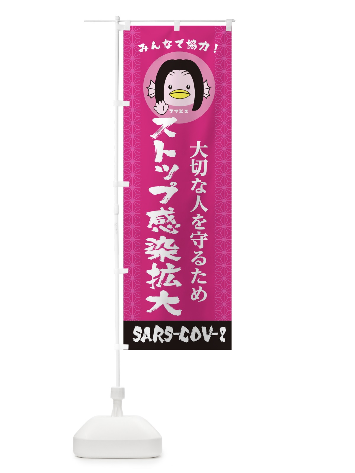 のぼり 大切な人を守るためみんなで協力ストップ感染拡大ＳＡＲＳ-ＣＯＶ-2 のぼり旗 1EAA(デザイン【C】)