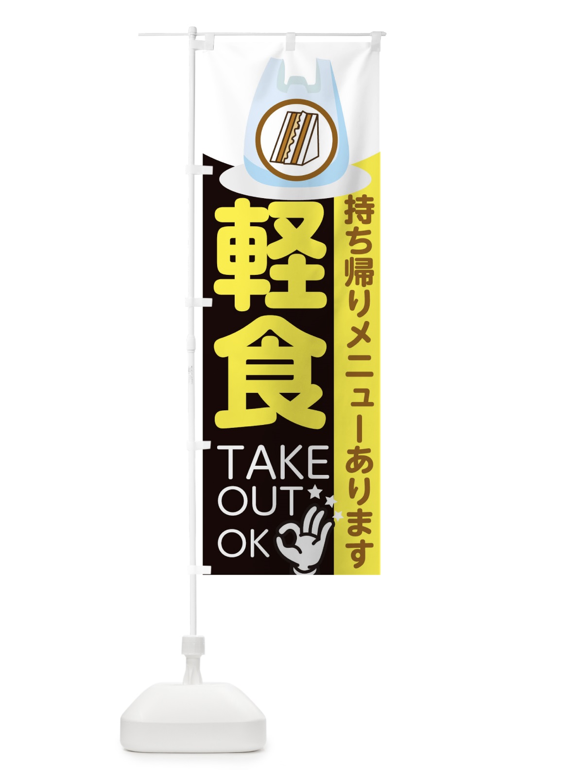 のぼり 軽食テイクアウト のぼり旗 1EAH(デザイン【A】)