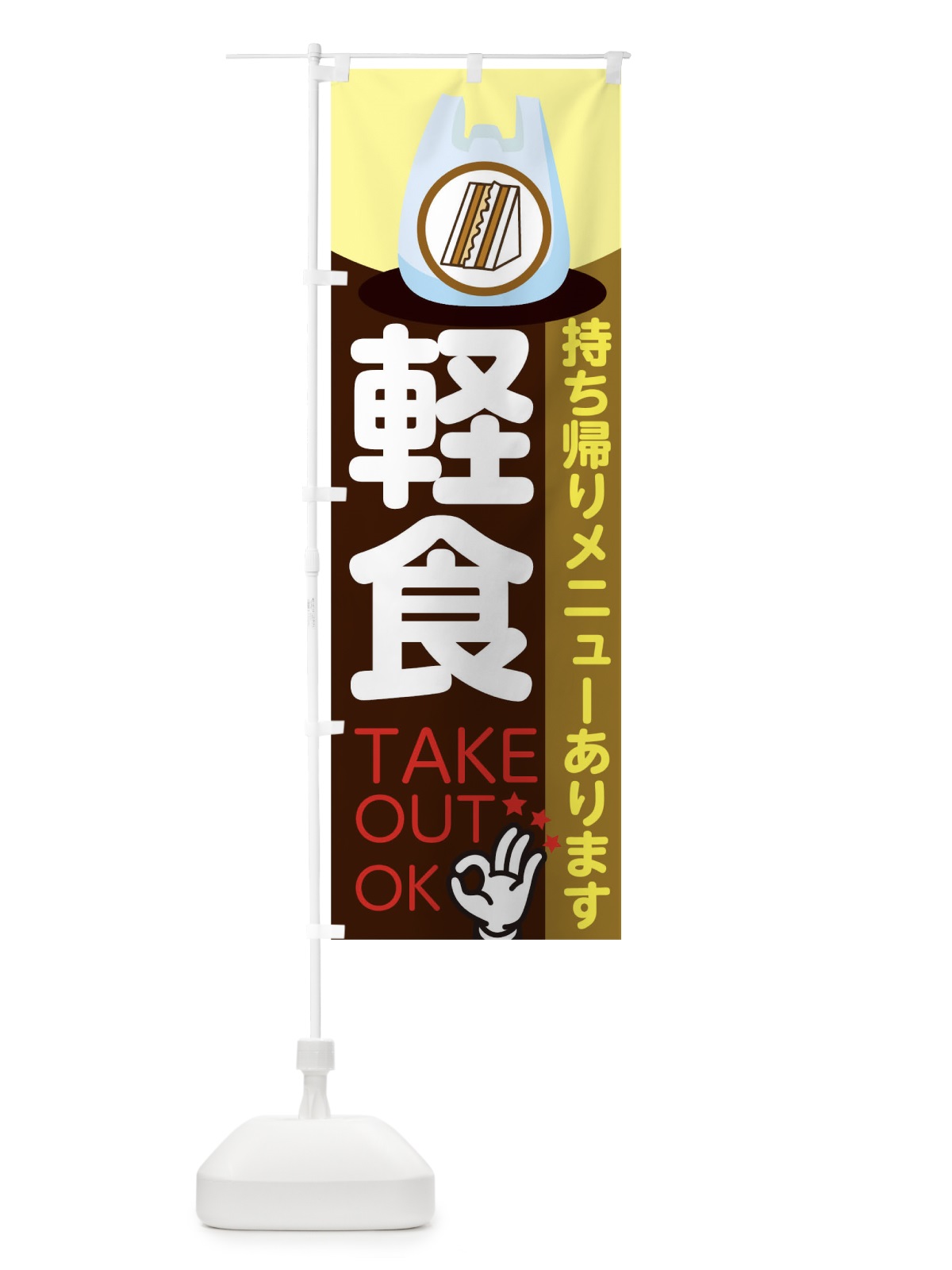 のぼり 軽食テイクアウト のぼり旗 1EAH(デザイン【B】)