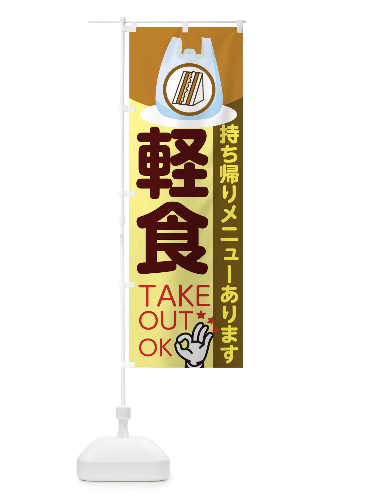 のぼり 軽食テイクアウト のぼり旗 1EAH(デザイン【C】)