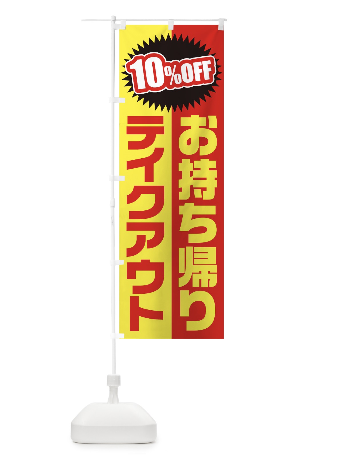 のぼり お持ち帰り10%OFF のぼり旗 1EAJ(デザイン【A】)