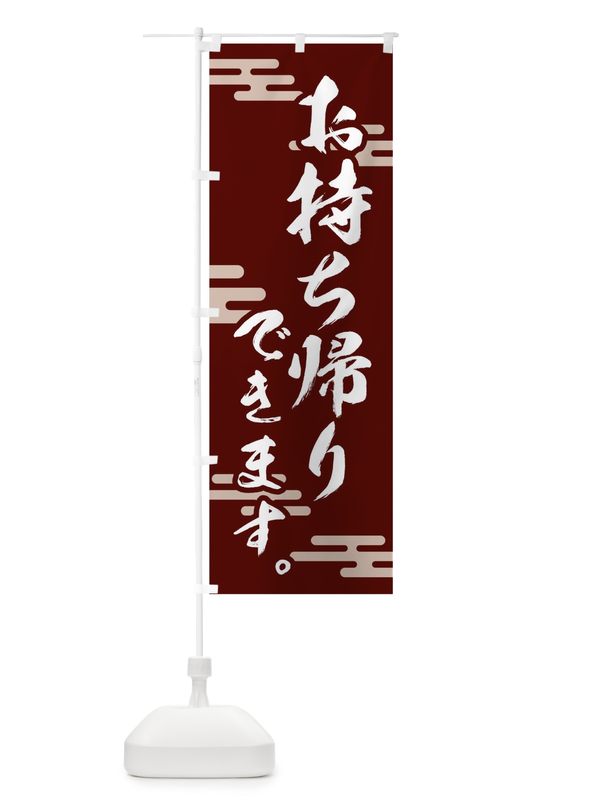 のぼり お持ち帰りできます のぼり旗 1EAK(デザイン【B】)