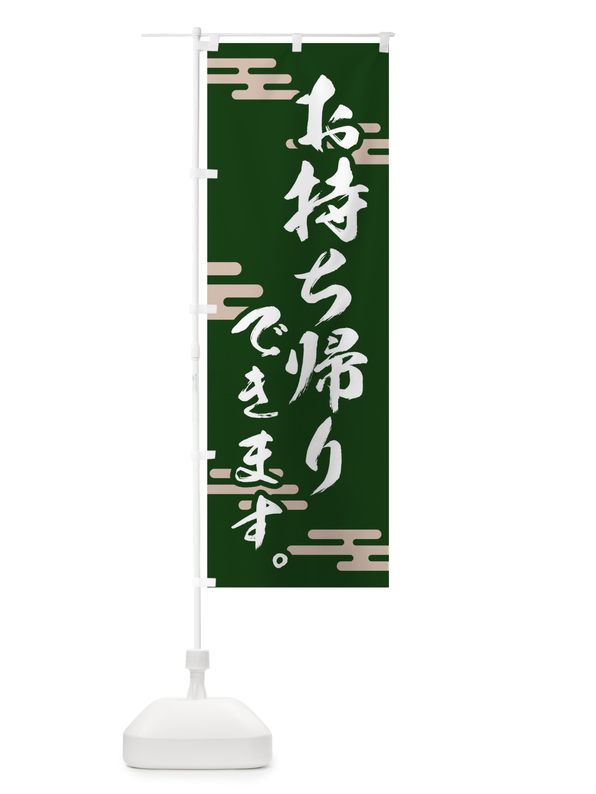のぼり お持ち帰りできます のぼり旗 1EAK(デザイン【C】)