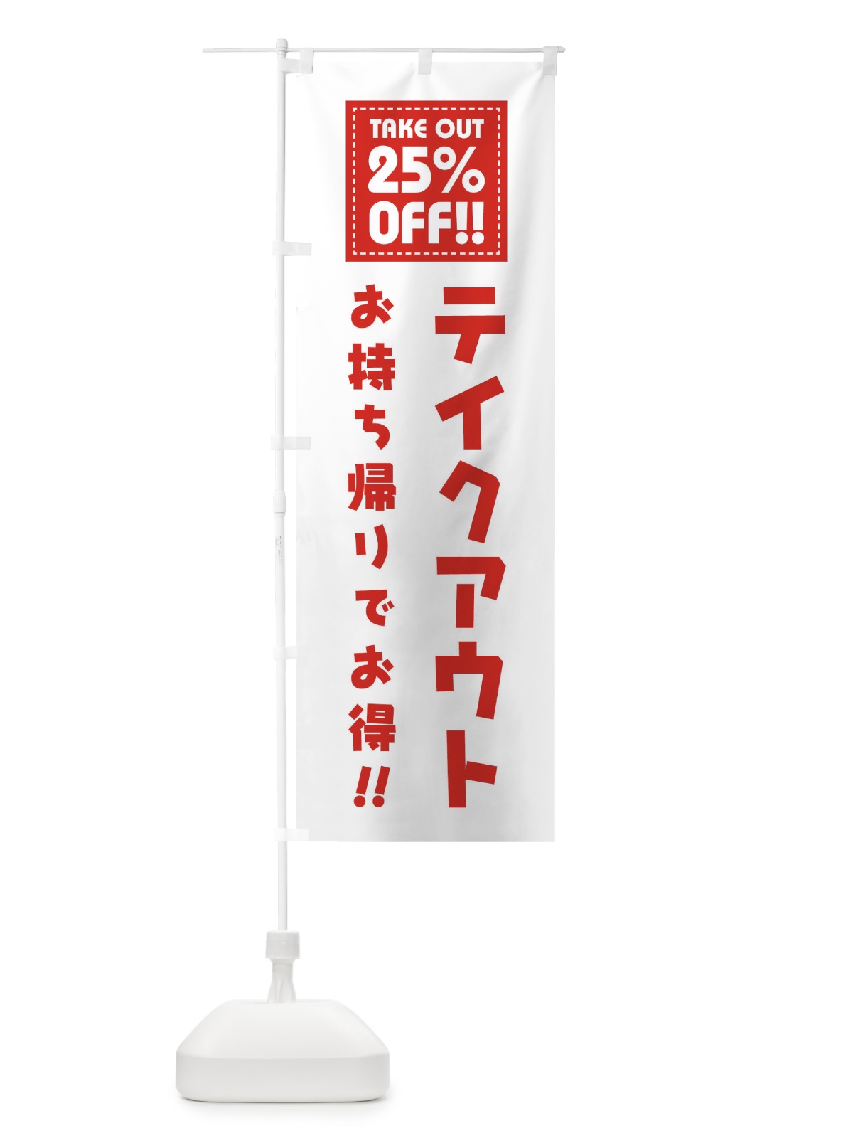 のぼり TAKEOUT 25% OFF のぼり旗 1EAP(デザイン【A】)