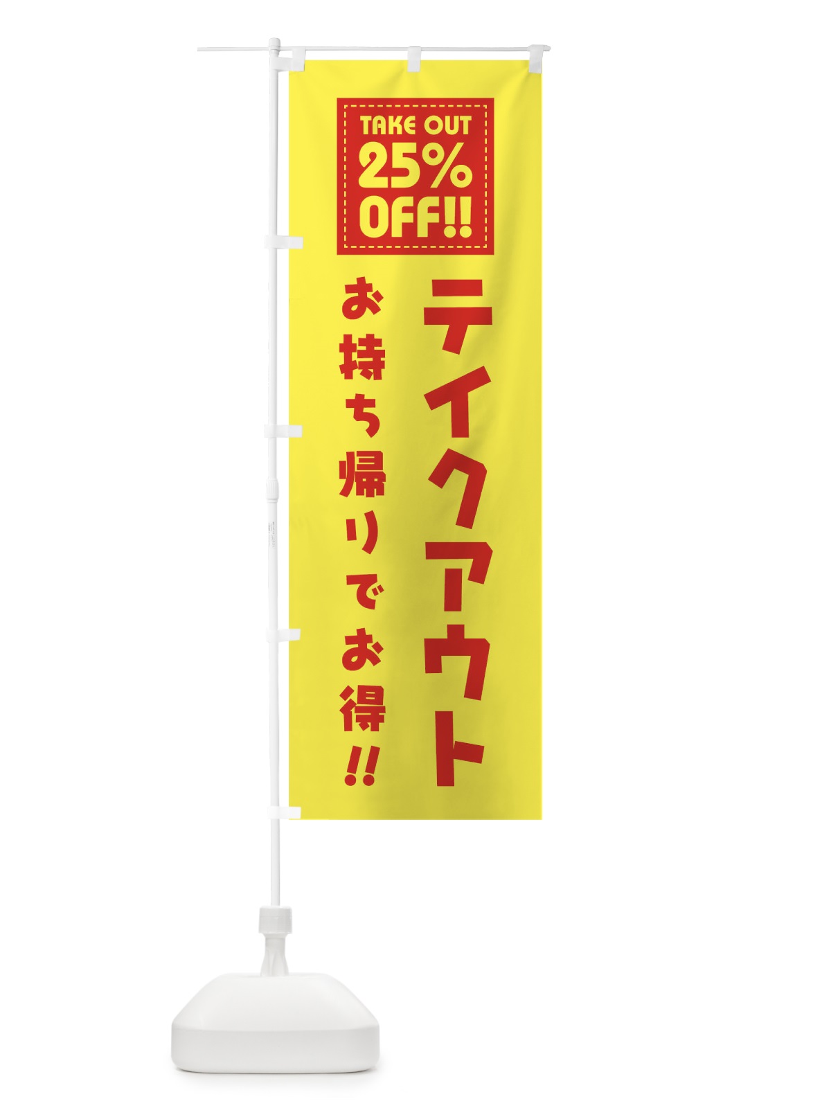 のぼり TAKEOUT 25% OFF のぼり旗 1EAP(デザイン【B】)