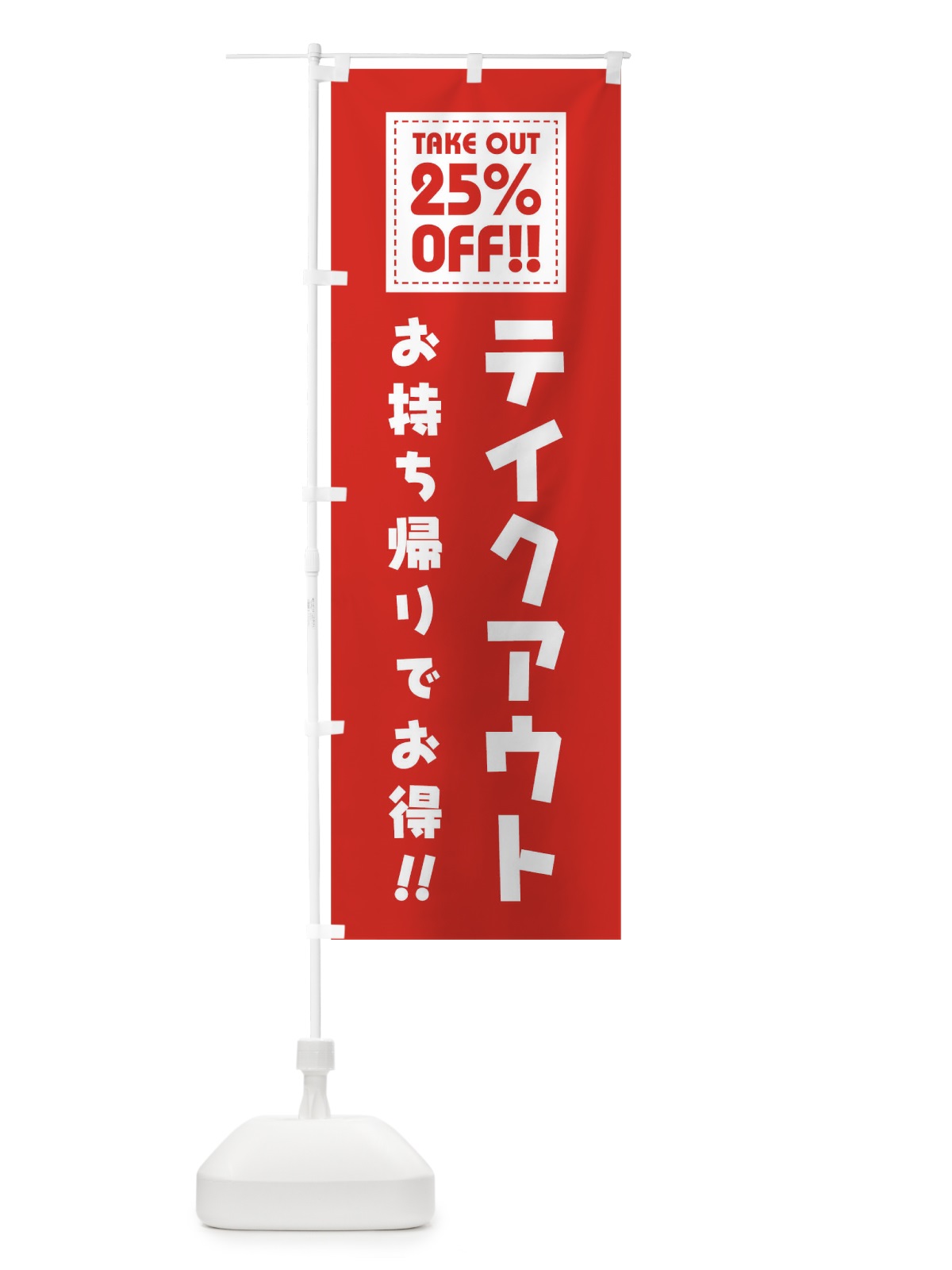 のぼり TAKEOUT 25% OFF のぼり旗 1EAP(デザイン【C】)