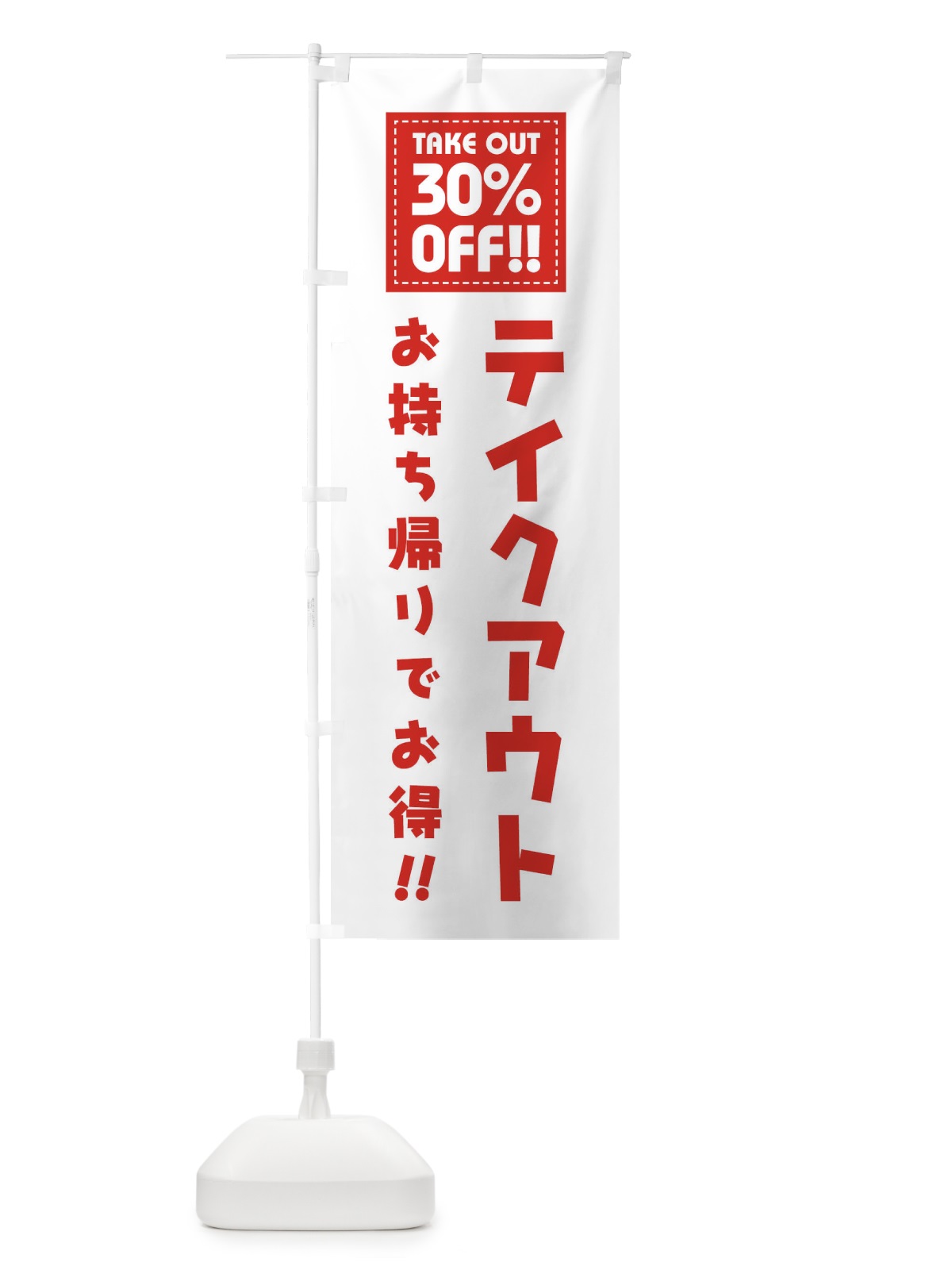 のぼり TAKEOUT 30% OFF のぼり旗 1EAR(デザイン【A】)