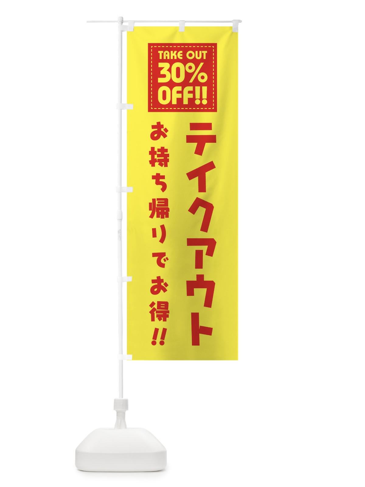 のぼり TAKEOUT 30% OFF のぼり旗 1EAR(デザイン【B】)