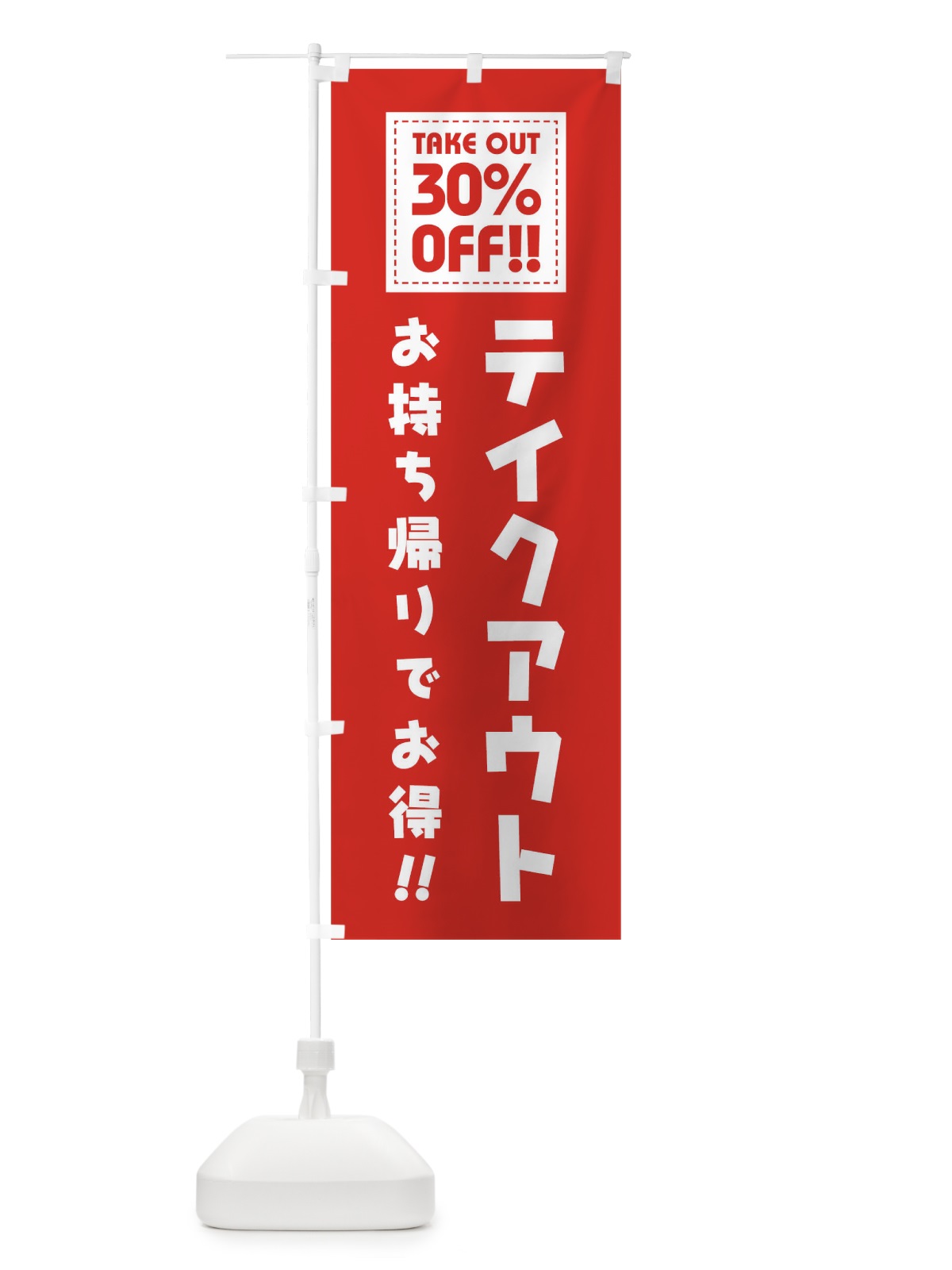 のぼり TAKEOUT 30% OFF のぼり旗 1EAR(デザイン【C】)