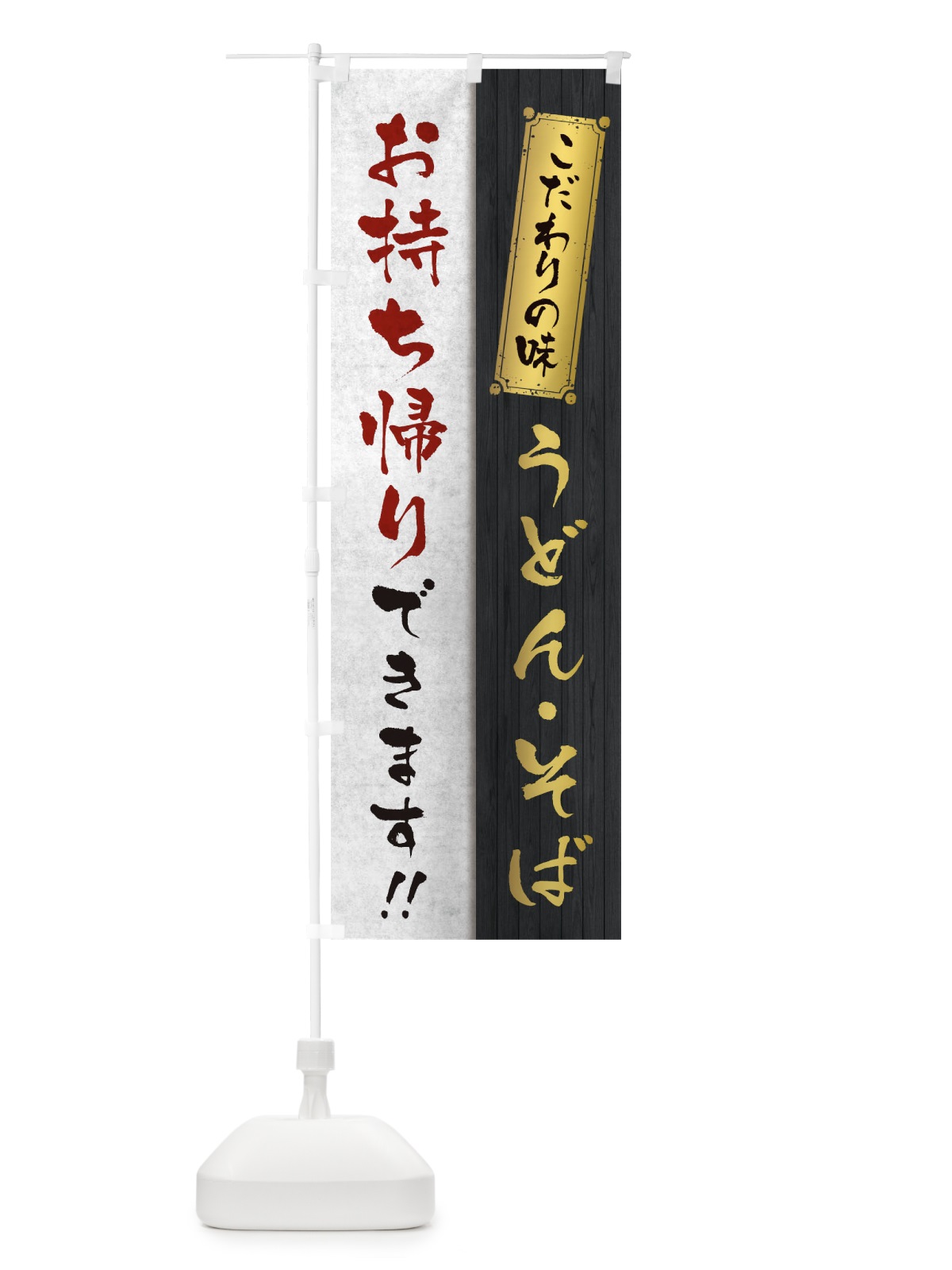 のぼり うどん・そばお持ち帰りできます のぼり旗 1EAU(デザイン【A】)