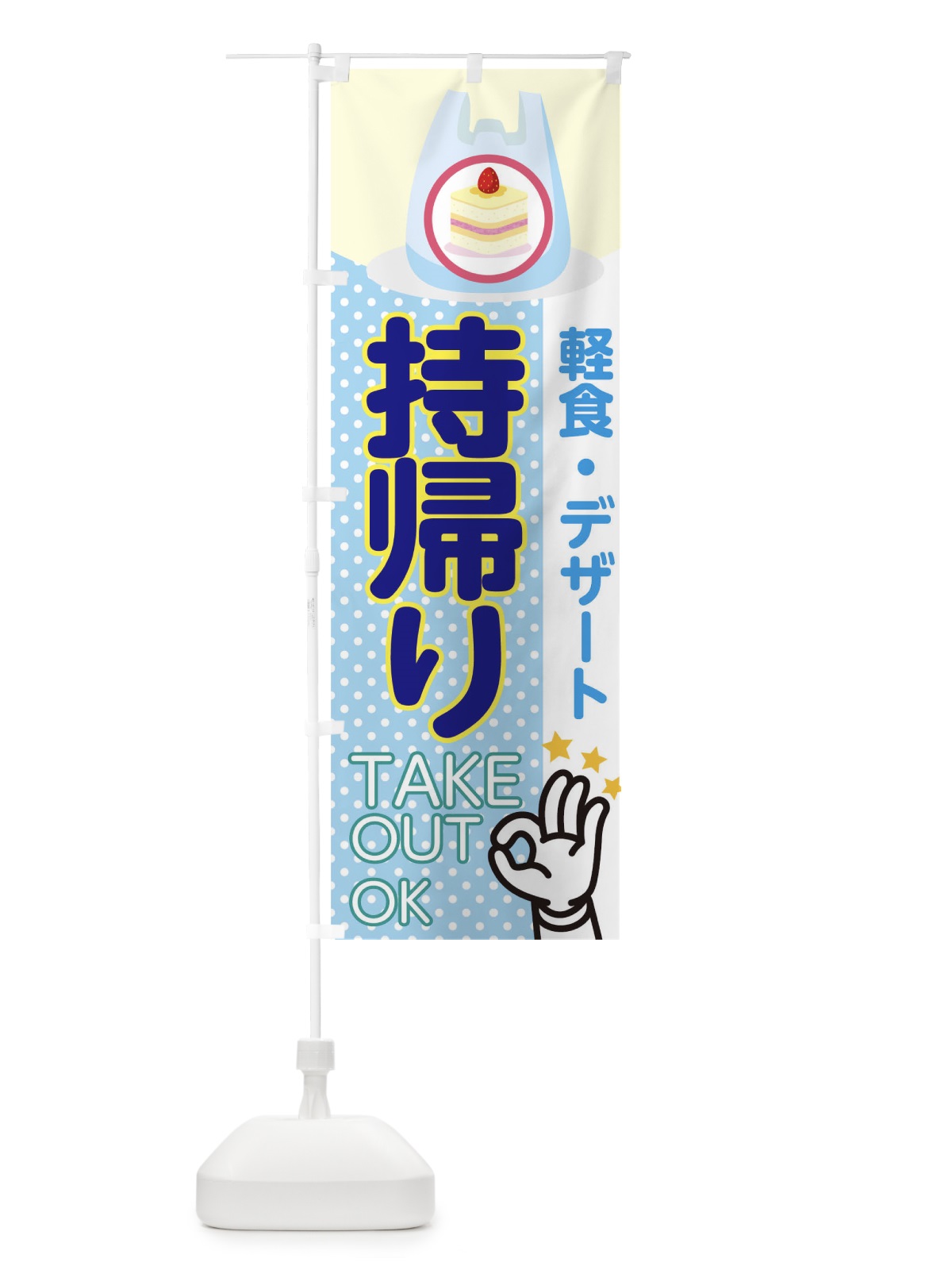 のぼり 持帰り のぼり旗 1EAW(デザイン【B】)