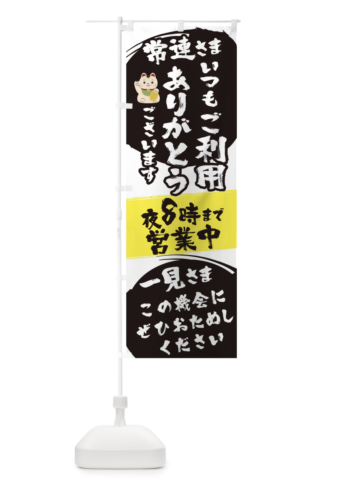 のぼり 夜8時まで営業中 のぼり旗 1EAX(デザイン【B】)
