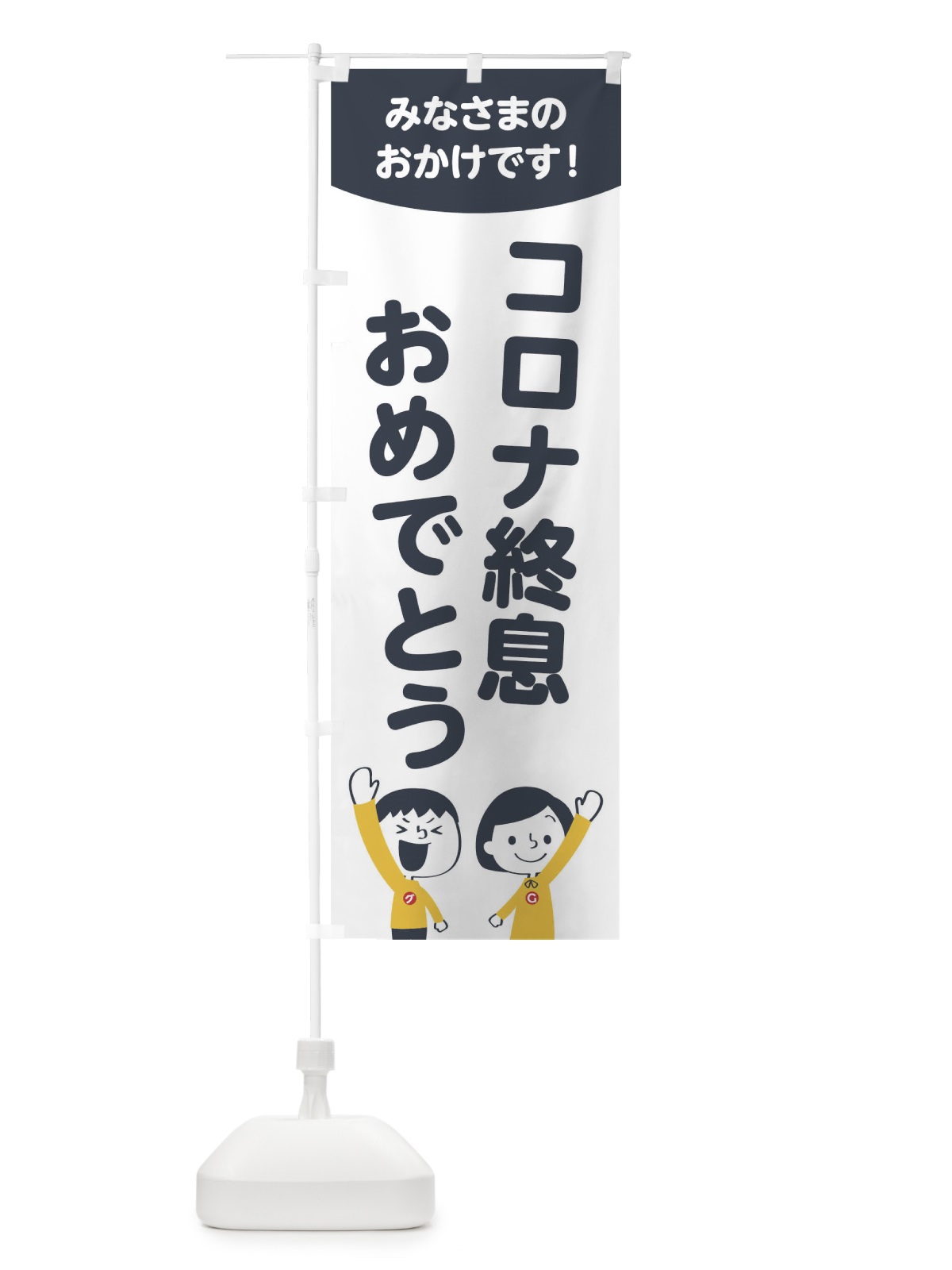 のぼり コロナ終息おめでとう のぼり旗 1EC0(デザイン【A】)