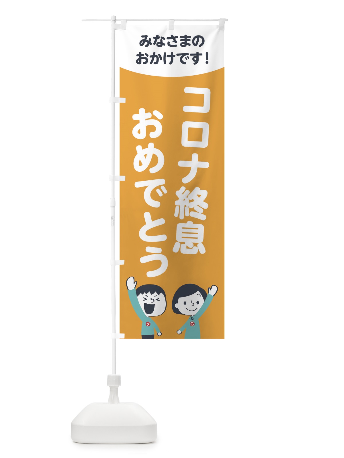 のぼり コロナ終息おめでとう のぼり旗 1EC0(デザイン【B】)