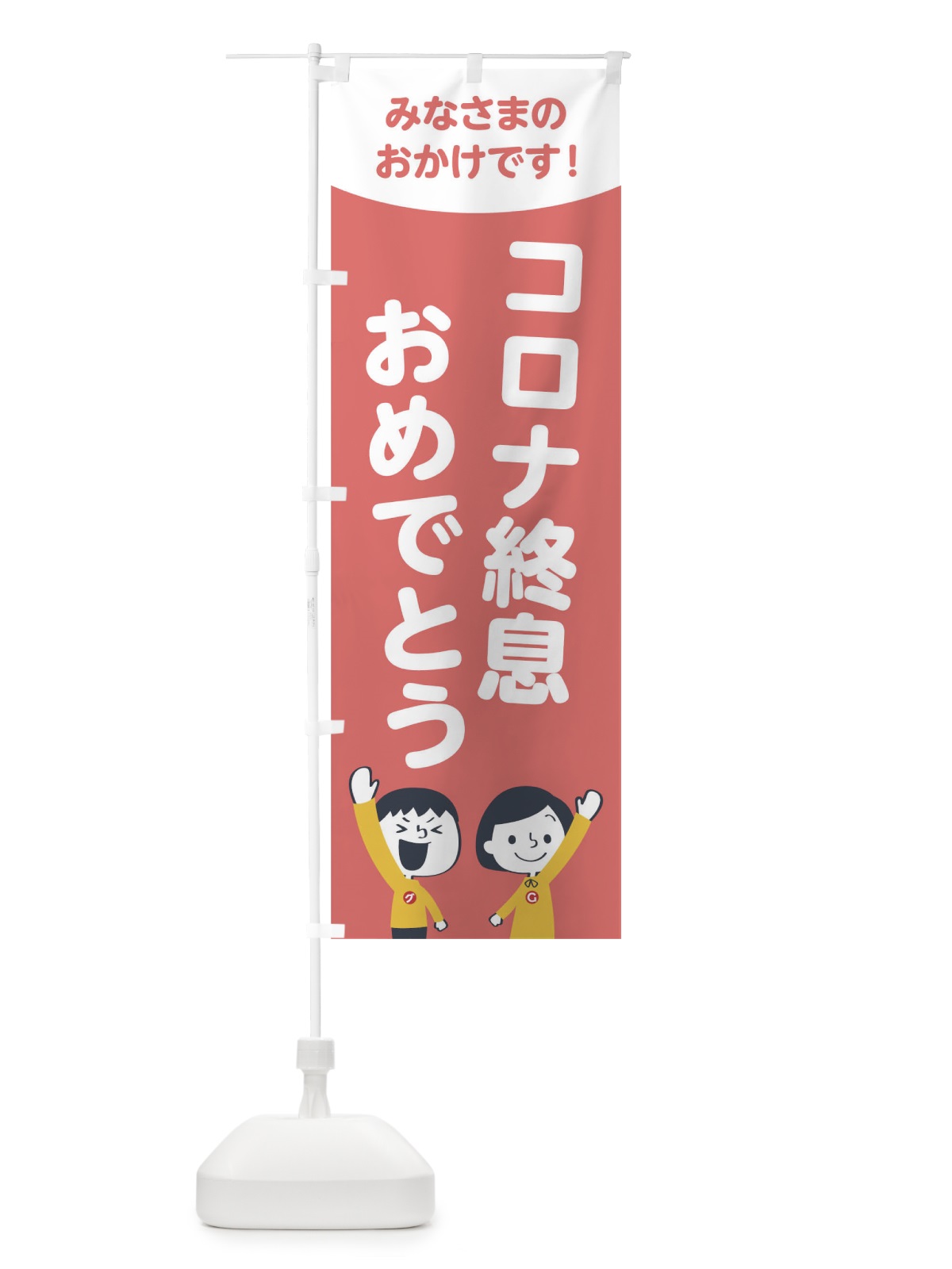 のぼり コロナ終息おめでとう のぼり旗 1EC0(デザイン【C】)