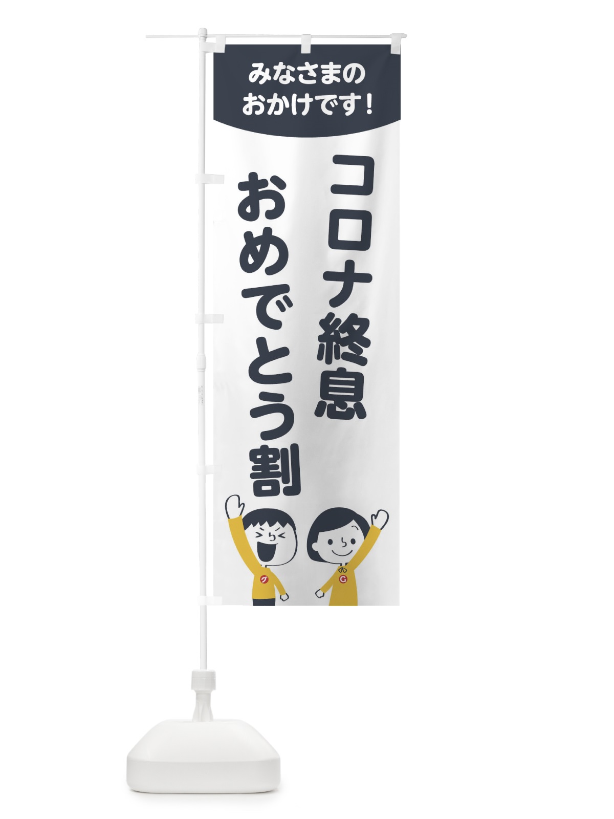 のぼり コロナ終息おめでとう割 のぼり旗 1EC1(デザイン【A】)