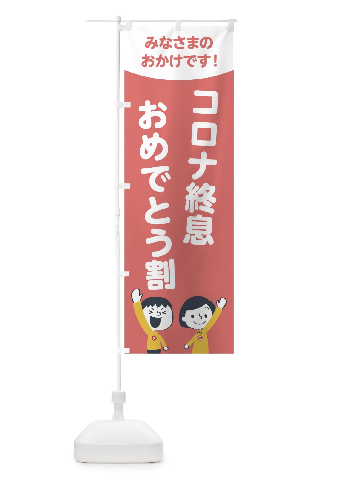 のぼり コロナ終息おめでとう割 のぼり旗 1EC1(デザイン【C】)