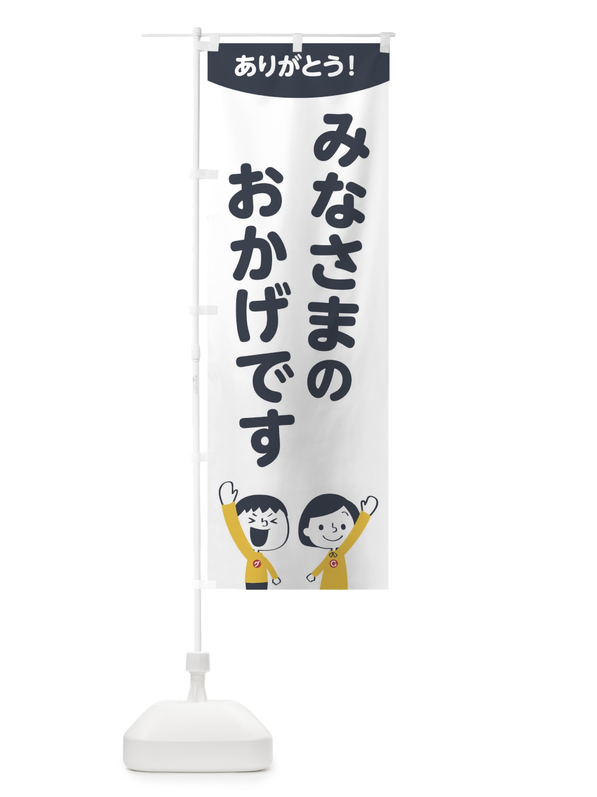 のぼり みなさまのおかけです のぼり旗 1EC2(デザイン【A】)