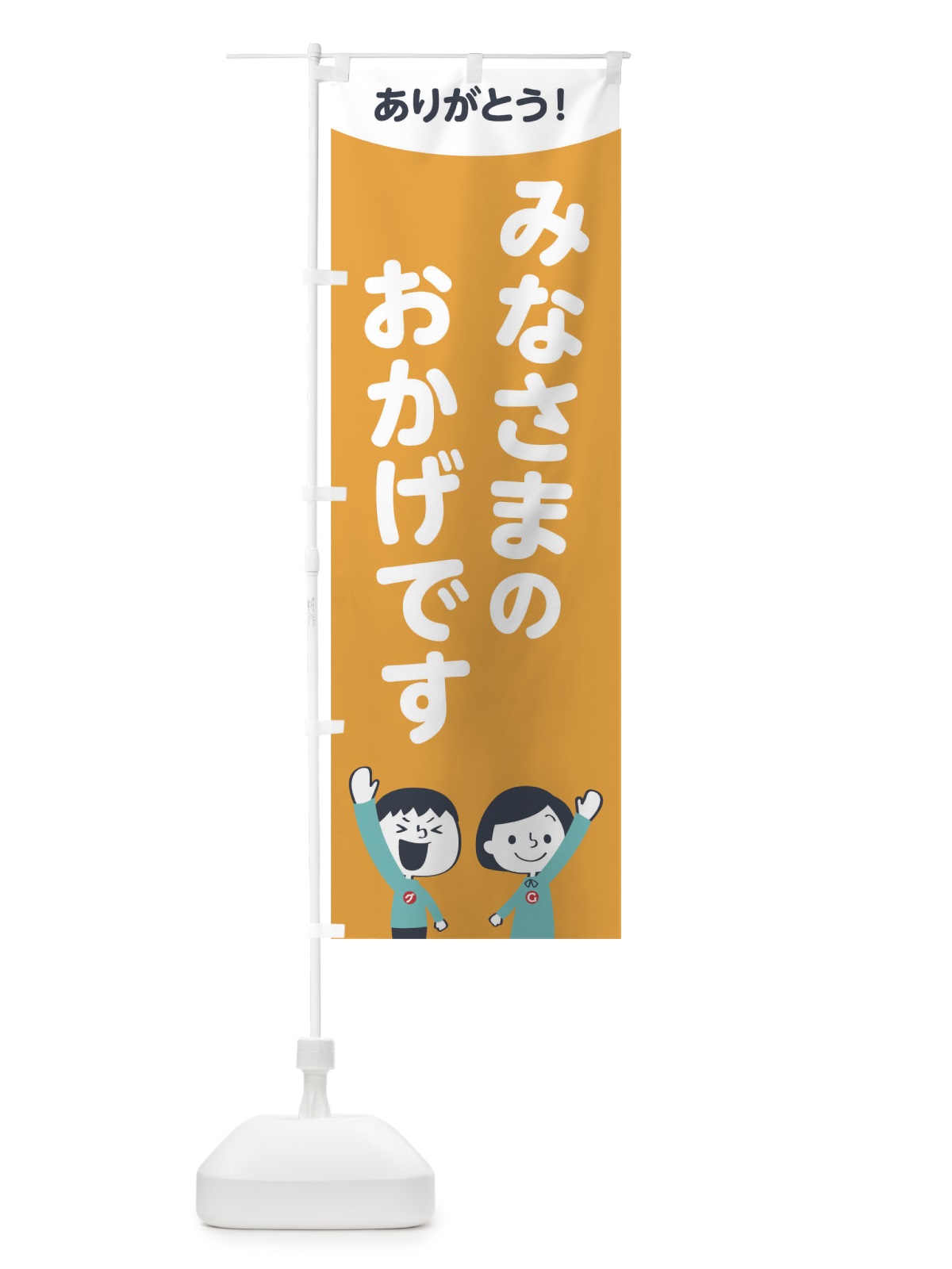 のぼり みなさまのおかけです のぼり旗 1EC2(デザイン【B】)