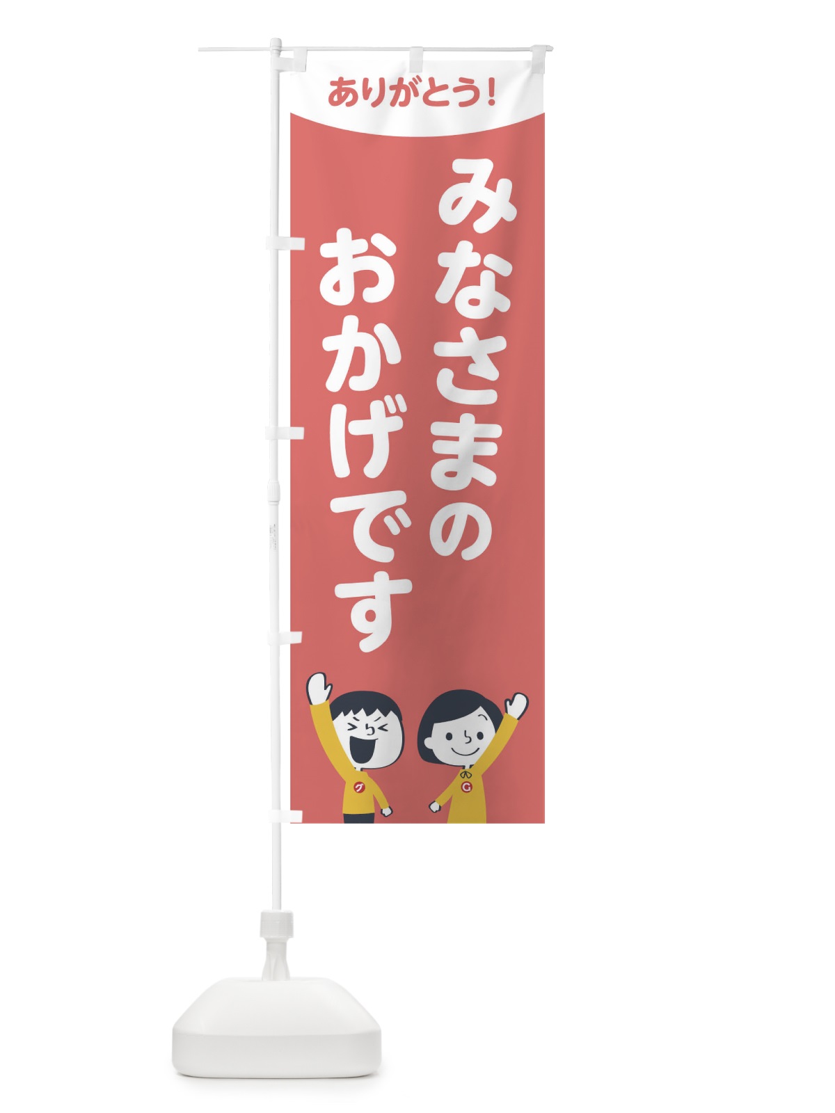 のぼり みなさまのおかけです のぼり旗 1EC2(デザイン【C】)