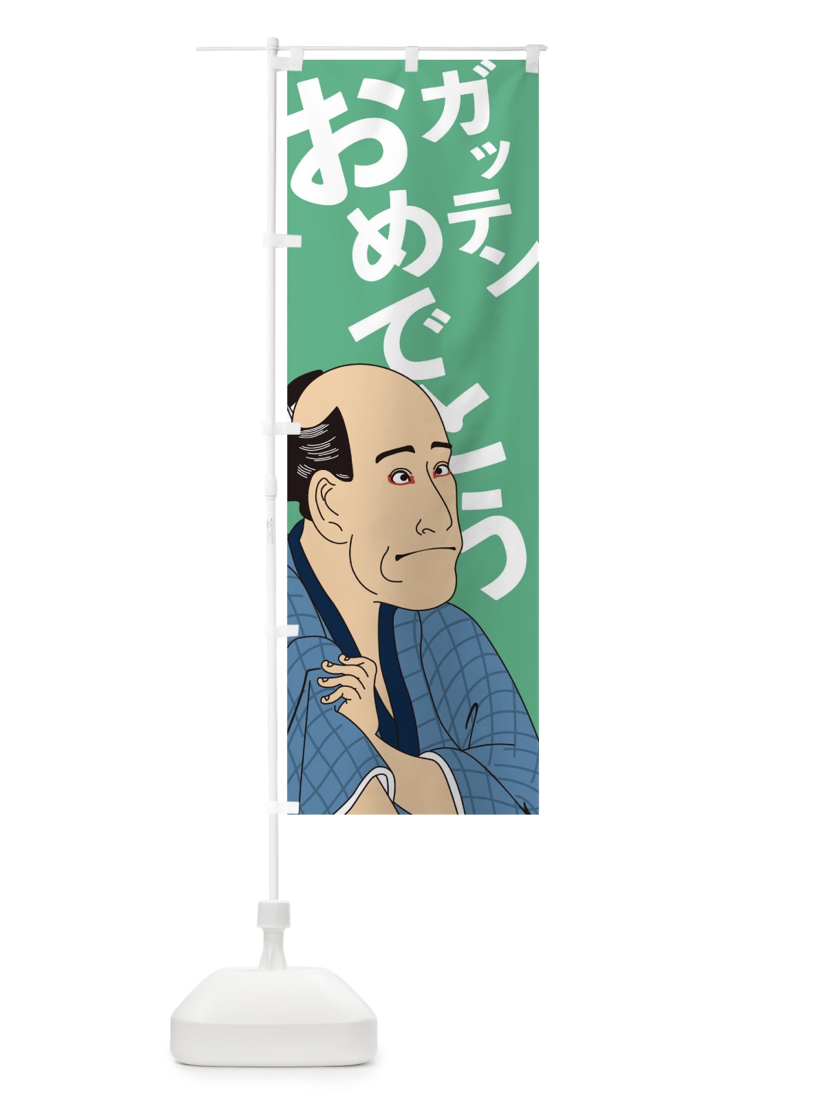のぼり ガッテンおめでとう のぼり旗 1EC4(デザイン【B】)