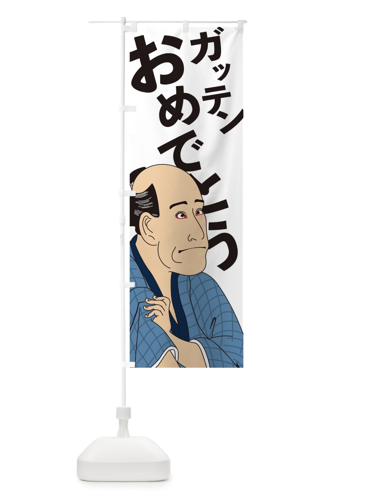 のぼり ガッテンおめでとう のぼり旗 1EC4(デザイン【C】)