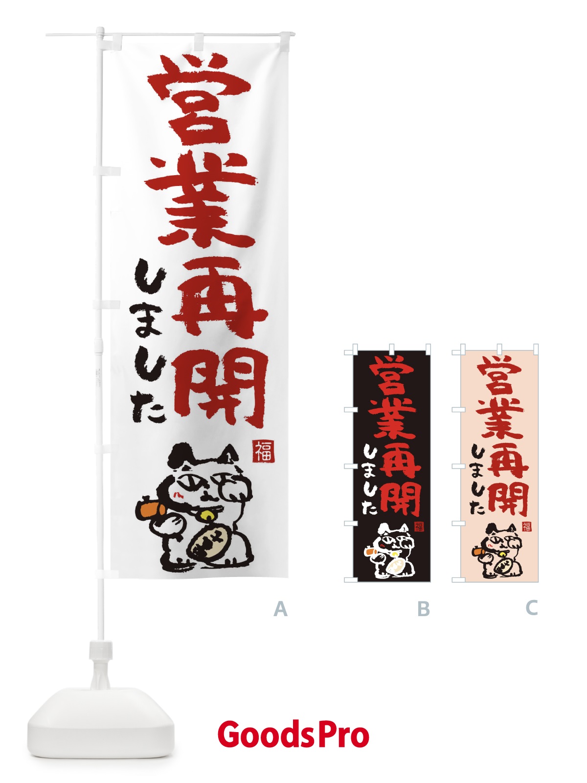 のぼり 営業再開 のぼり旗 1EC6