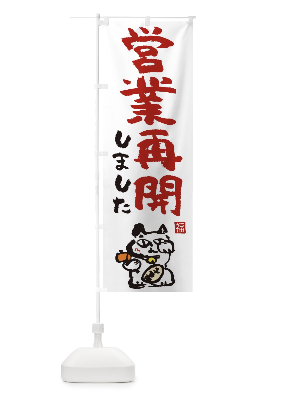 のぼり 営業再開 のぼり旗 1EC6(デザイン【A】)