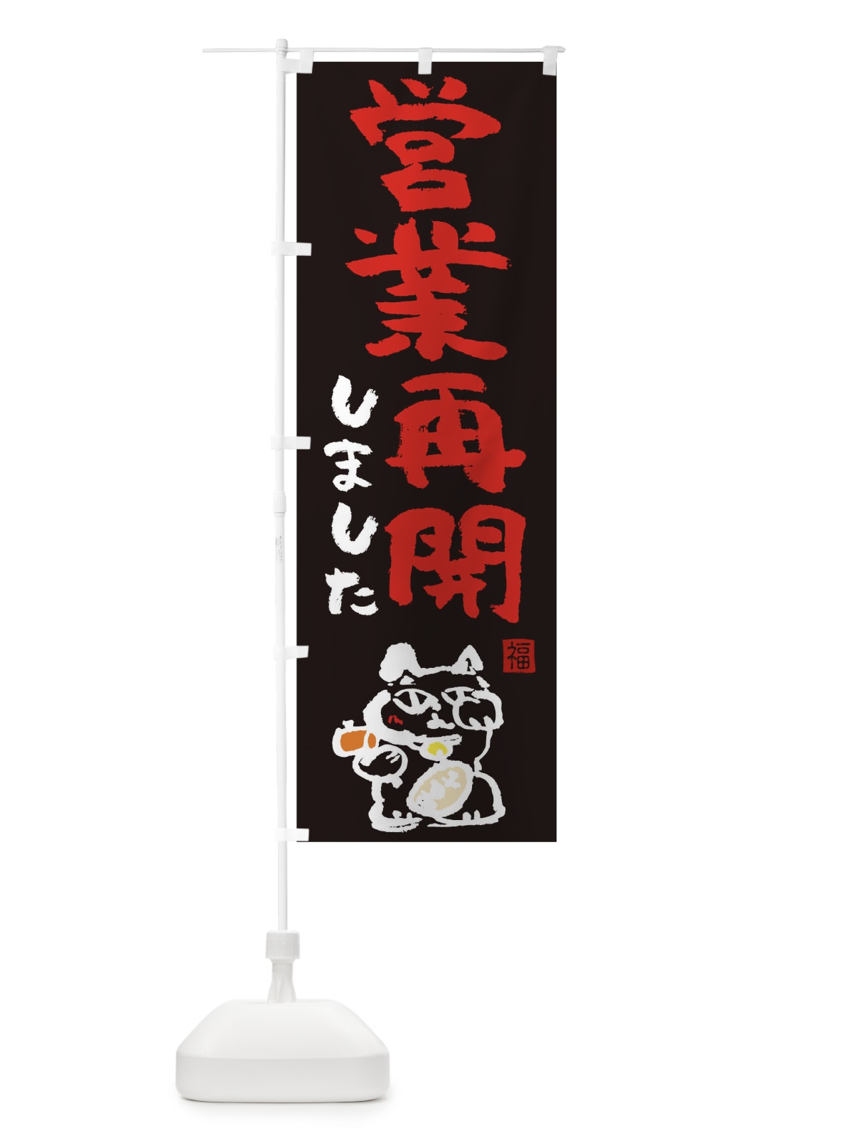 のぼり 営業再開 のぼり旗 1EC6(デザイン【B】)