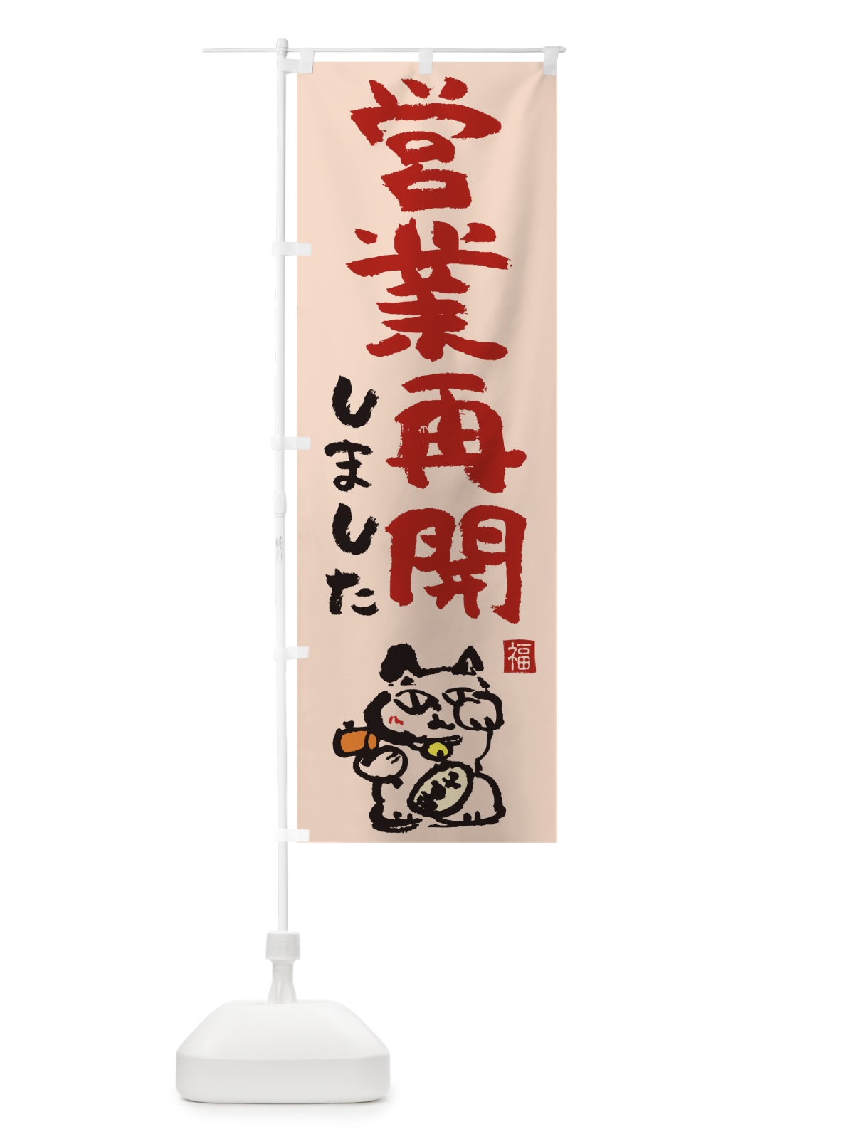 のぼり 営業再開 のぼり旗 1EC6(デザイン【C】)
