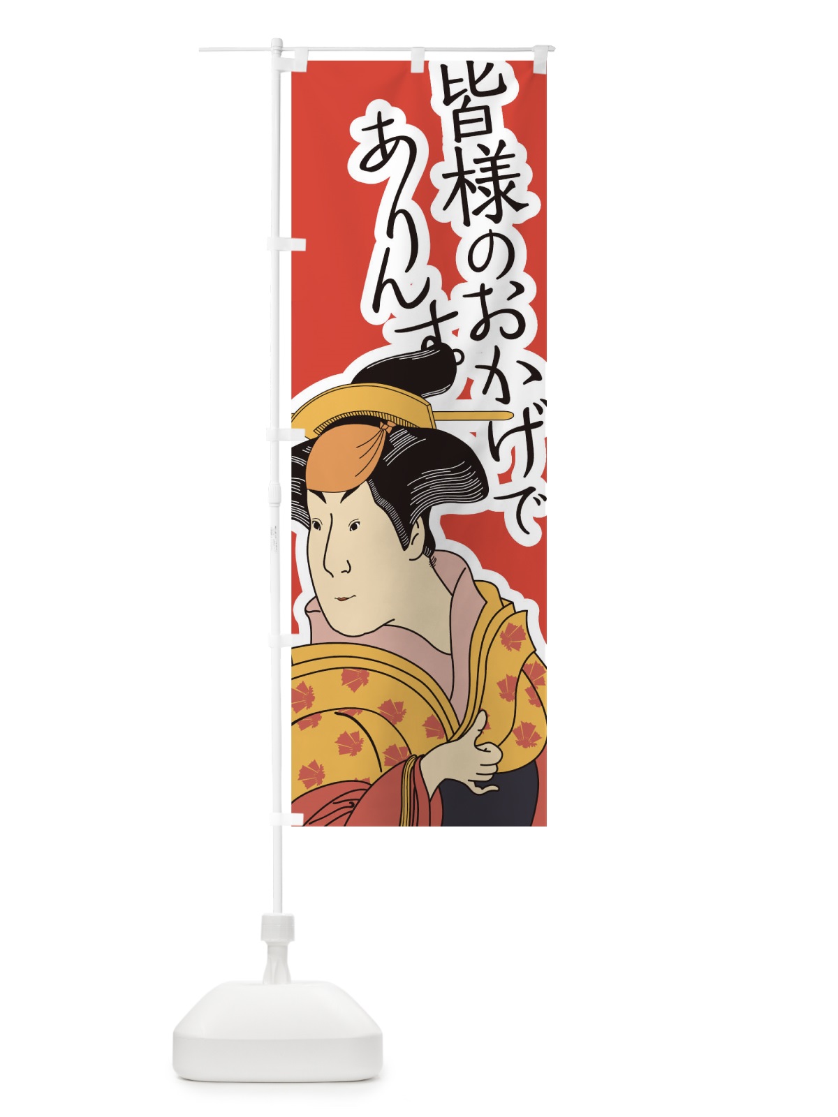 のぼり みなさまのおかけでありんす のぼり旗 1EC7(デザイン【A】)