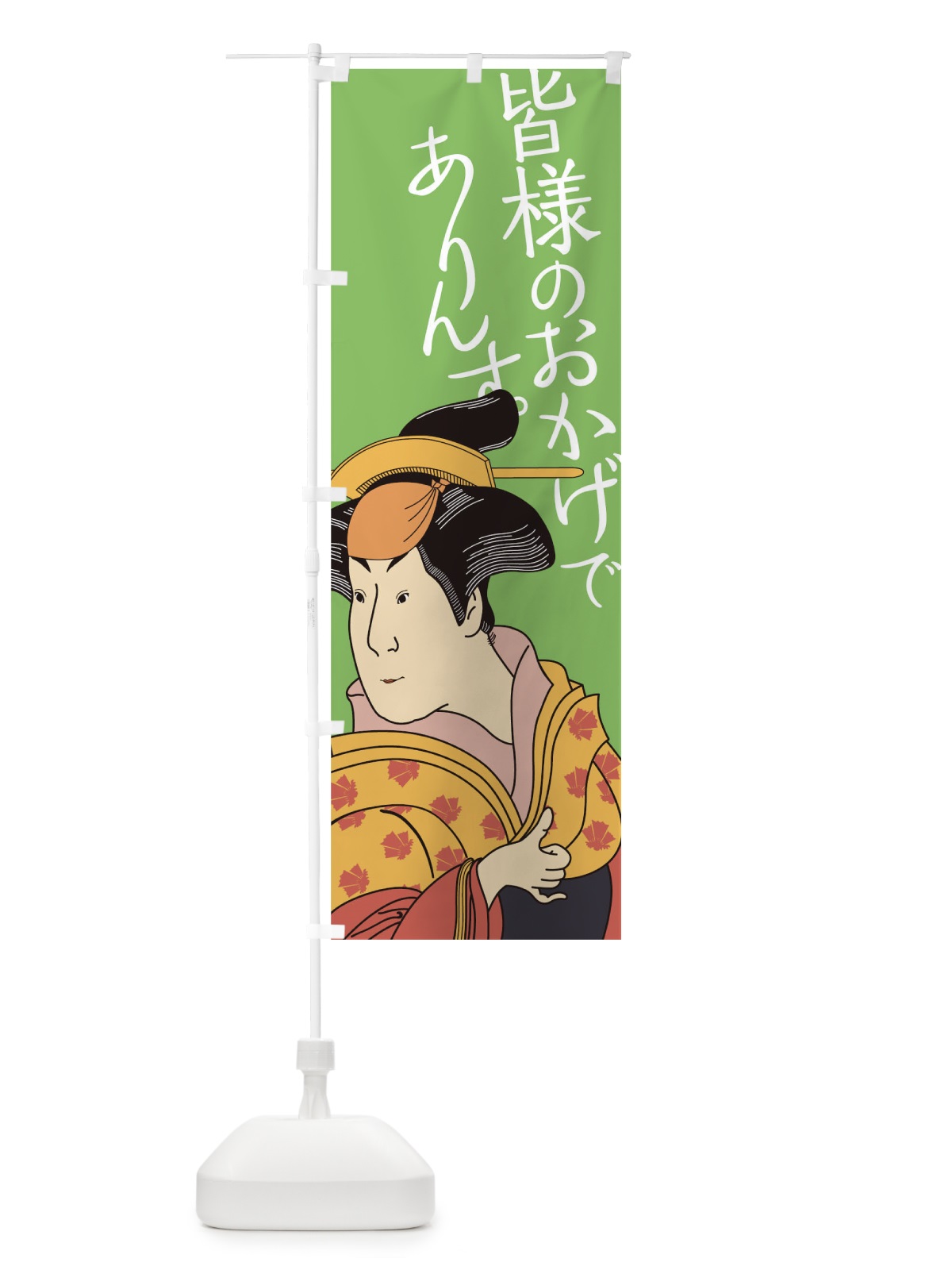 のぼり みなさまのおかけでありんす のぼり旗 1EC7(デザイン【B】)