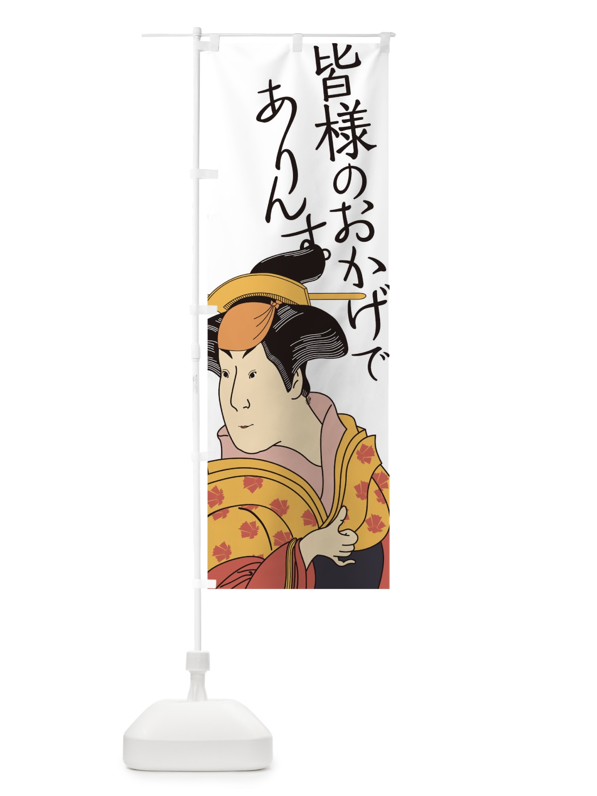 のぼり みなさまのおかけでありんす のぼり旗 1EC7(デザイン【C】)
