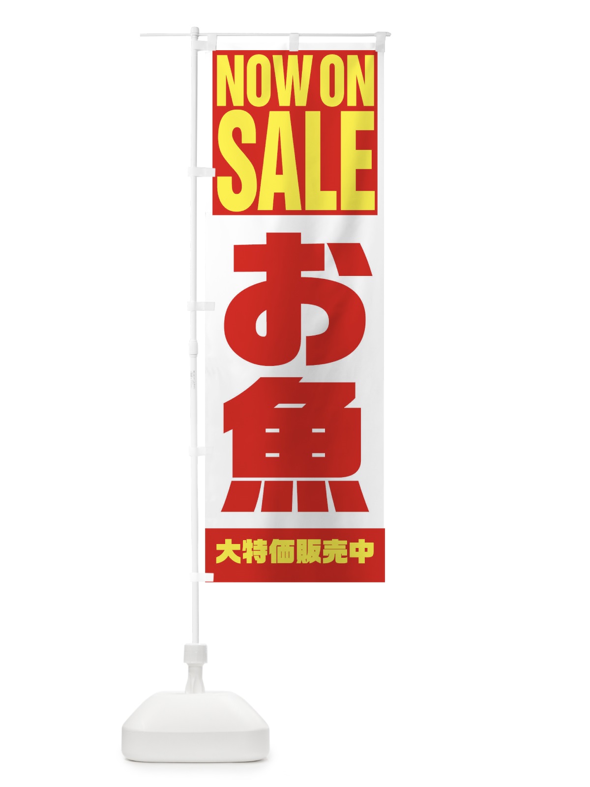のぼり お魚 のぼり旗 1EC8(デザイン【A】)