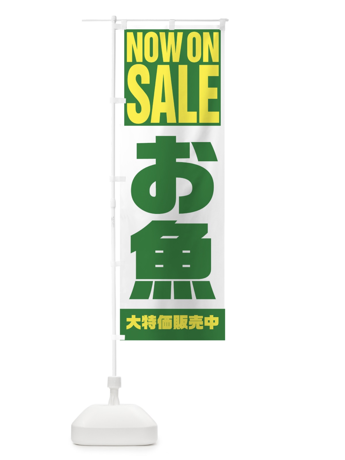 のぼり お魚 のぼり旗 1EC8(デザイン【C】)
