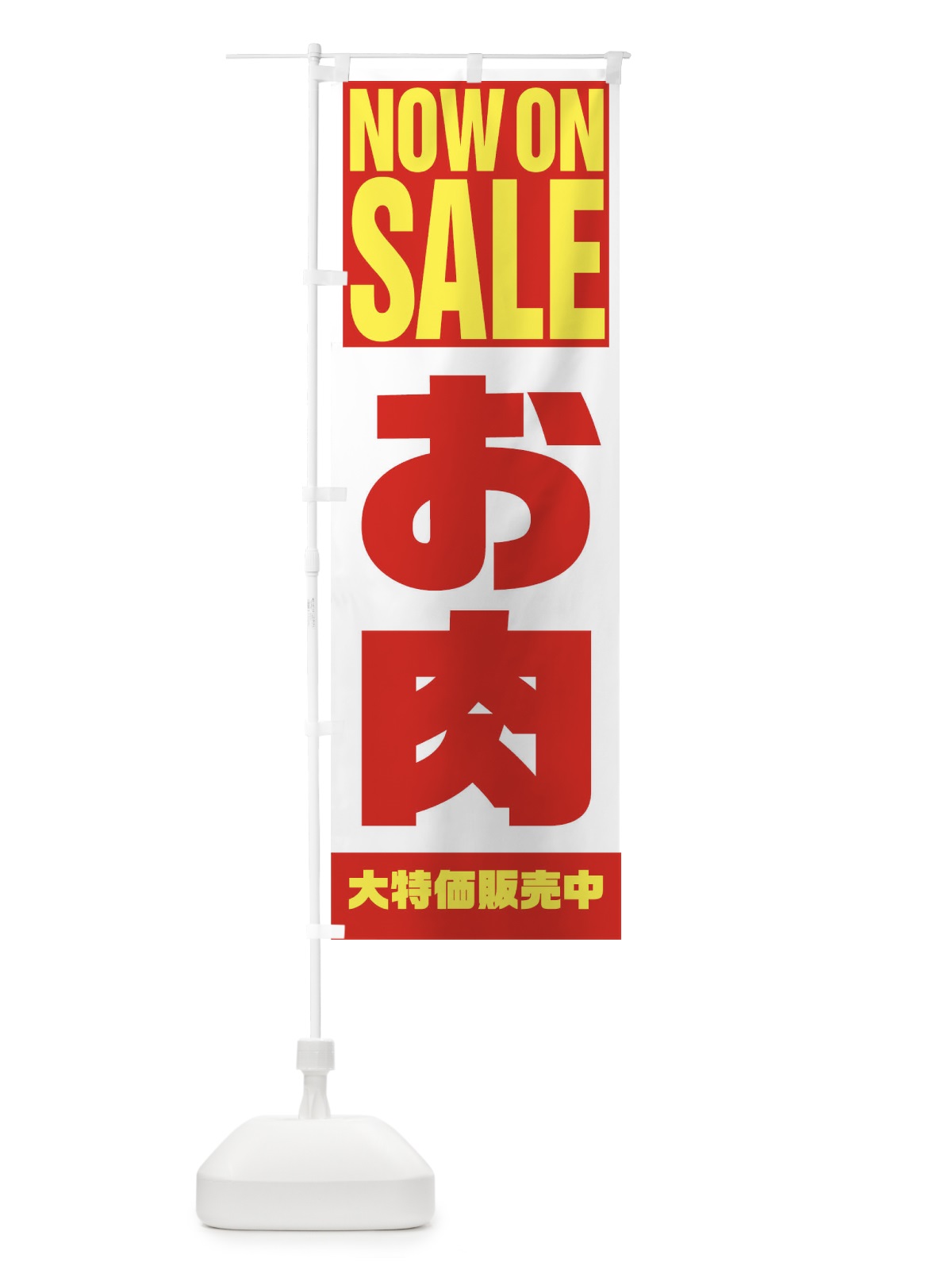 のぼり お肉 のぼり旗 1EC9(デザイン【A】)
