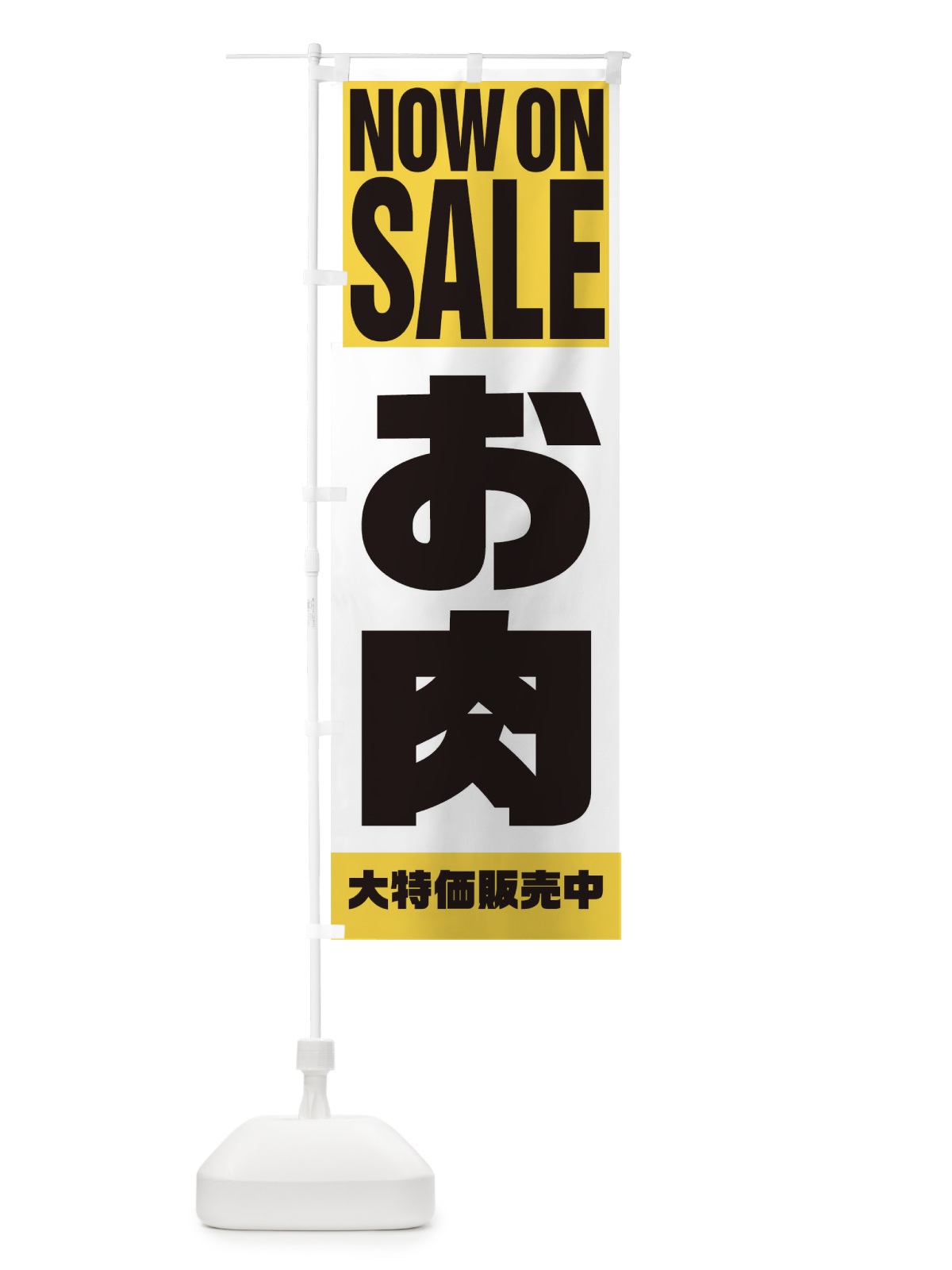 のぼり お肉 のぼり旗 1EC9(デザイン【B】)