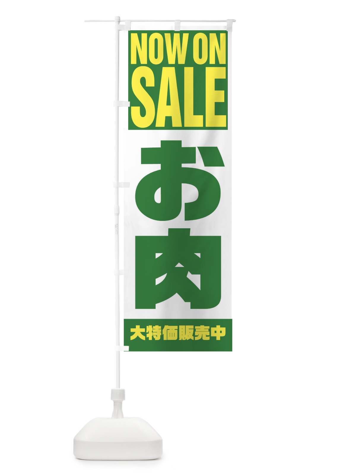 のぼり お肉 のぼり旗 1EC9(デザイン【C】)
