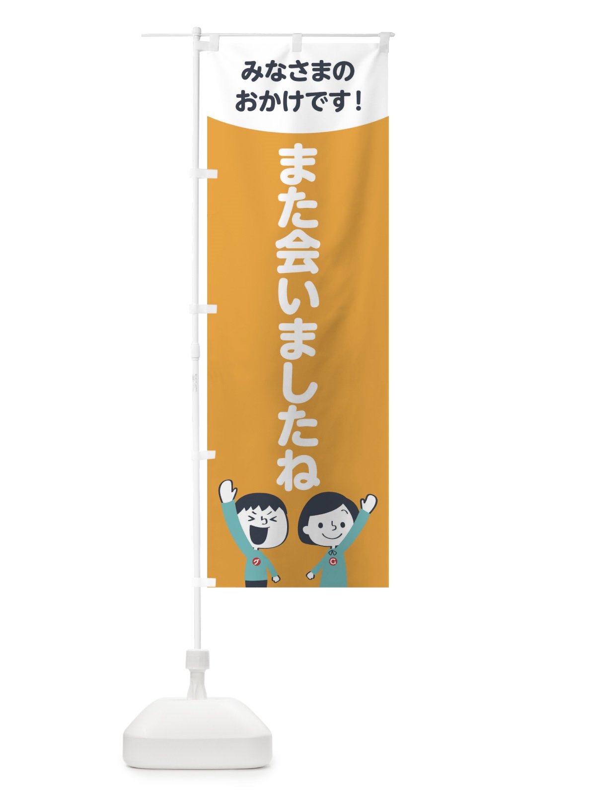 のぼり また会いましたね のぼり旗 1ECA(デザイン【B】)