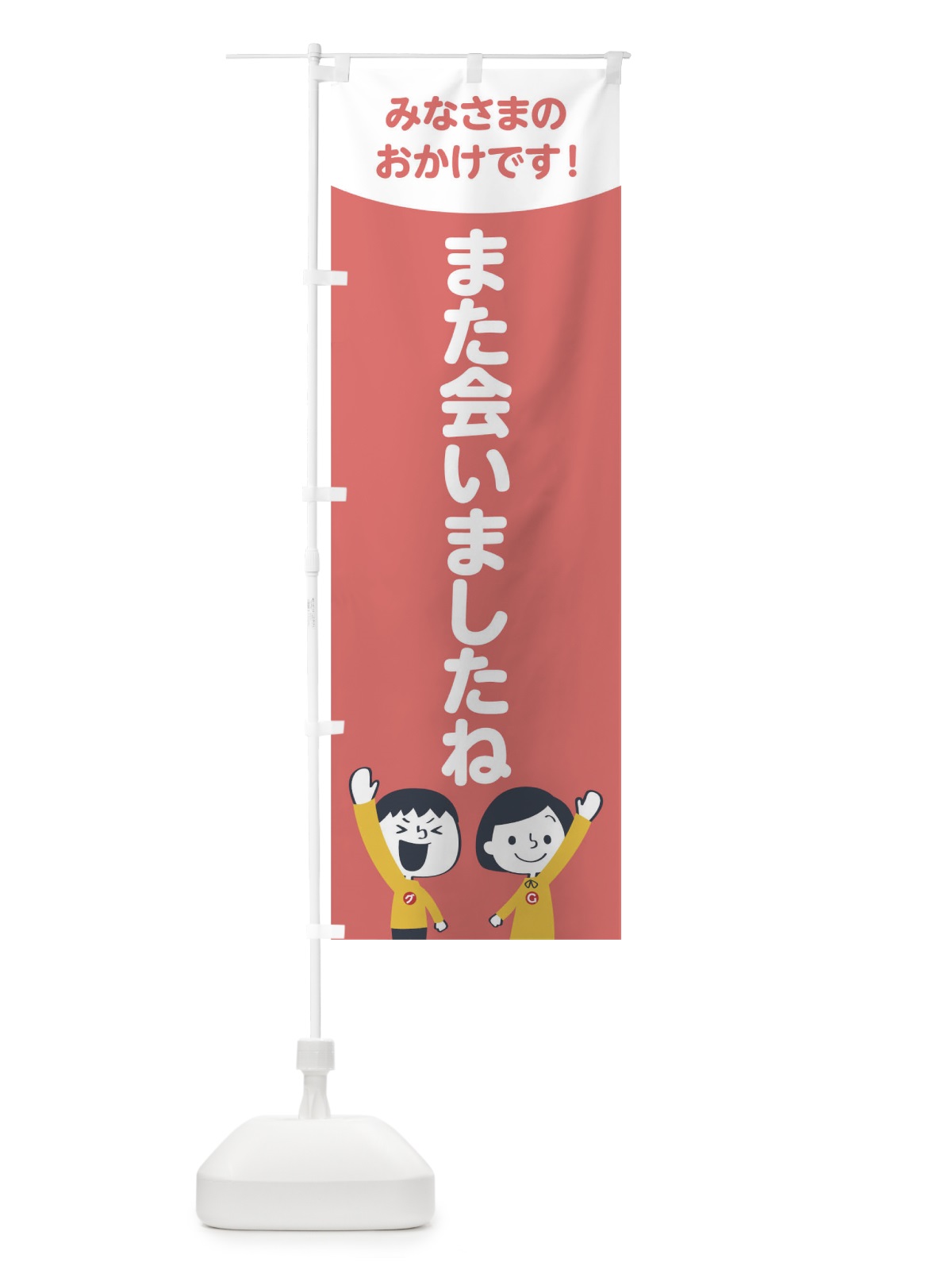のぼり また会いましたね のぼり旗 1ECA(デザイン【C】)